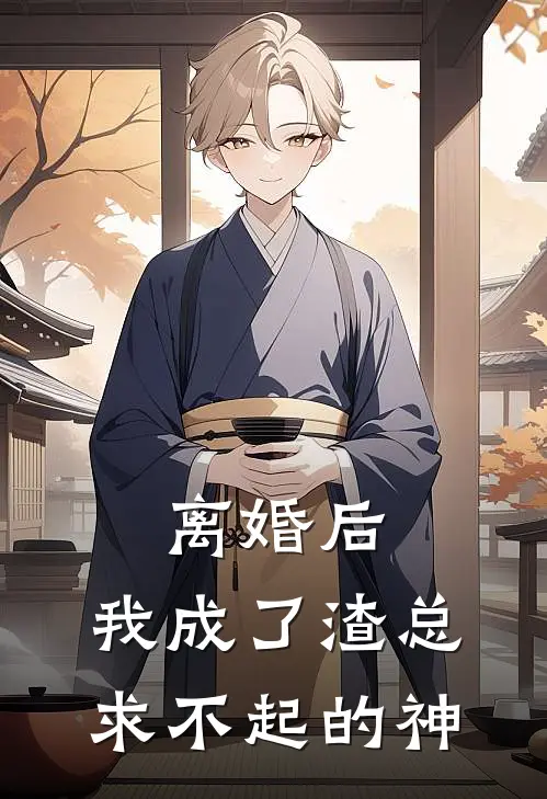 离婚后，我成了渣总求不起的神