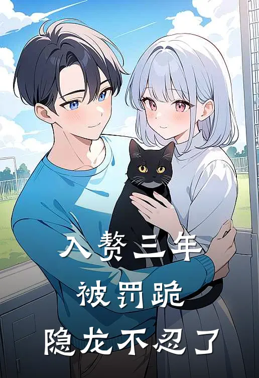 入赘三年被罚跪，隐龙不忍了