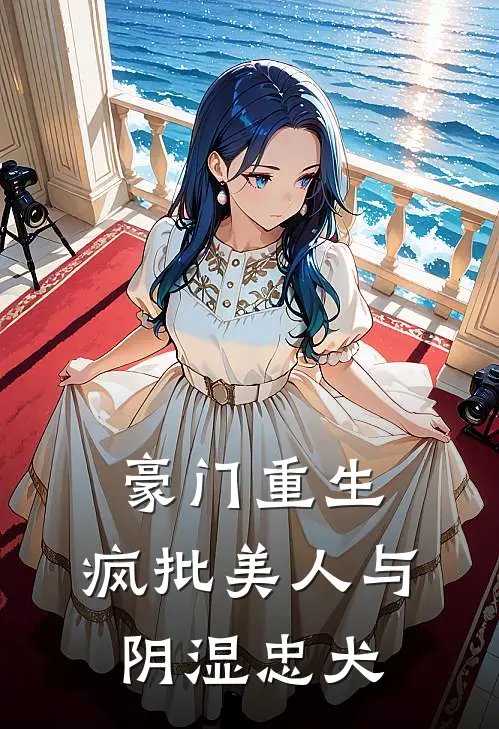 豪门重生：疯批美人与阴湿忠犬