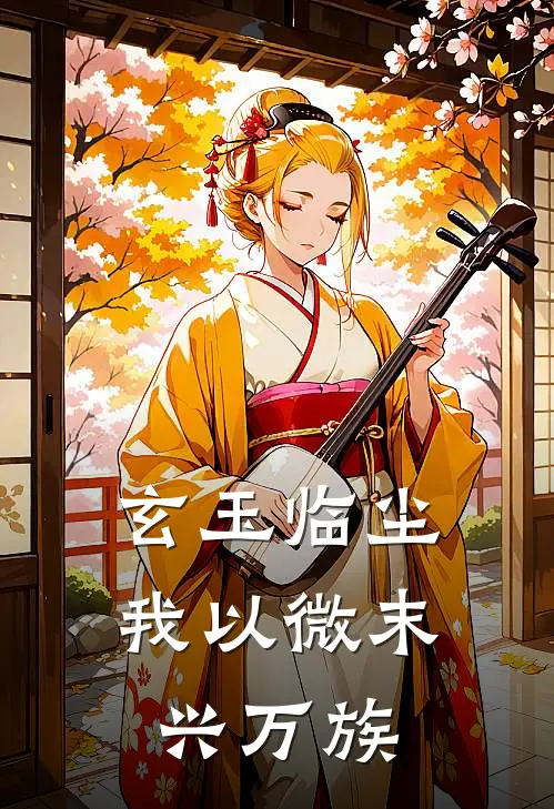 玄玉临尘：我以微末兴万族