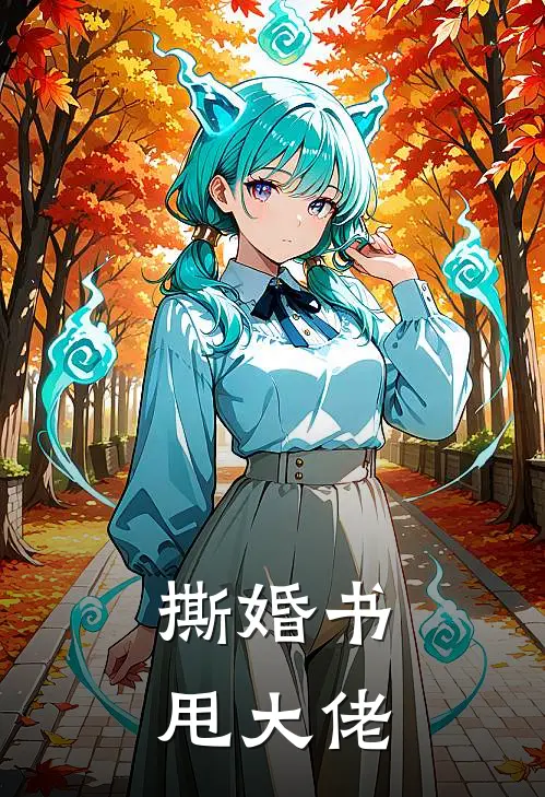 撕婚书，甩大佬