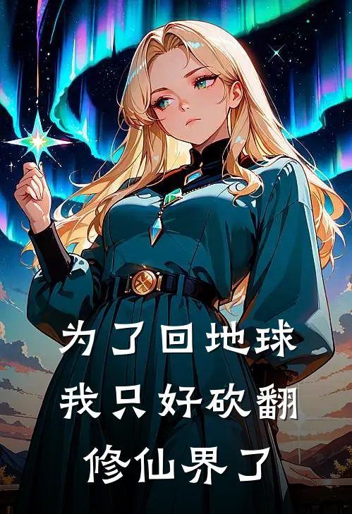 为了回地球，我只好砍翻修仙界了