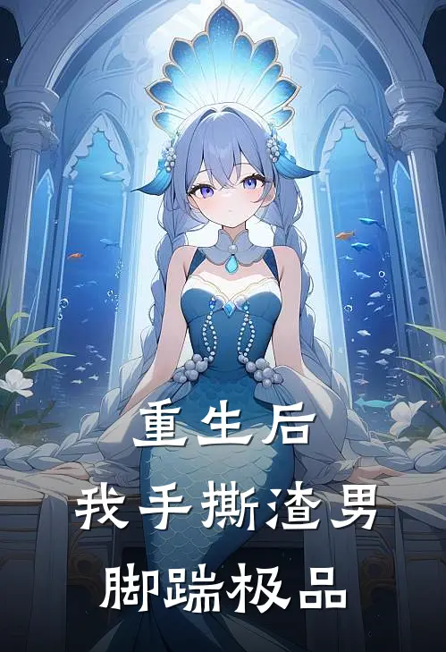 重生后，我手撕渣男脚踹极品