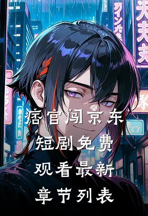 痞官闯京东短剧免费观看最新章节列表