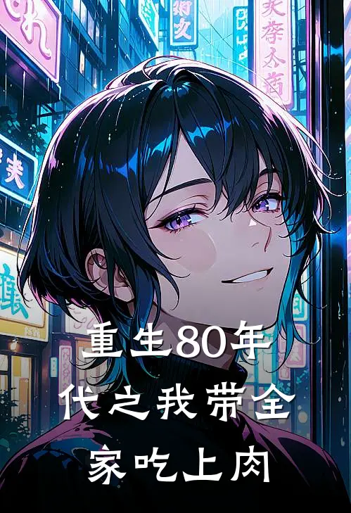 重生80年代之我带全家吃上肉苏晓倩晓明完本小说免费阅读_最新章节列表重生80年代之我带全家吃上肉(苏晓倩晓明)