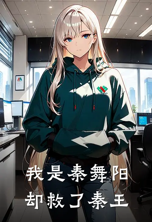 我是秦舞阳却救了秦王