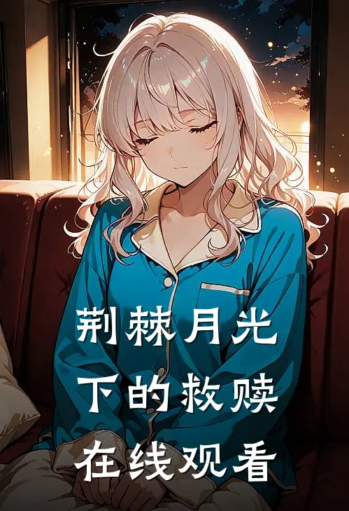 荆棘月光下的救赎在线观看