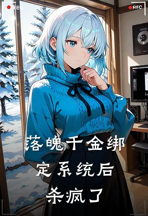 落魄千金绑定系统后，杀疯了