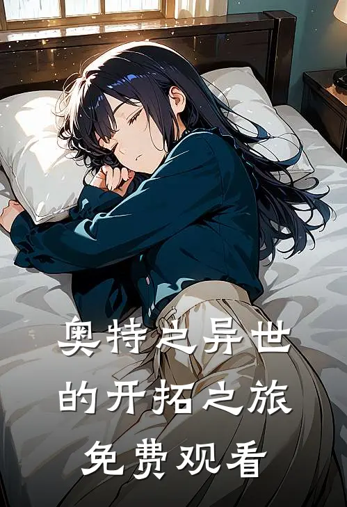 奥特之异世的开拓之旅免费观看