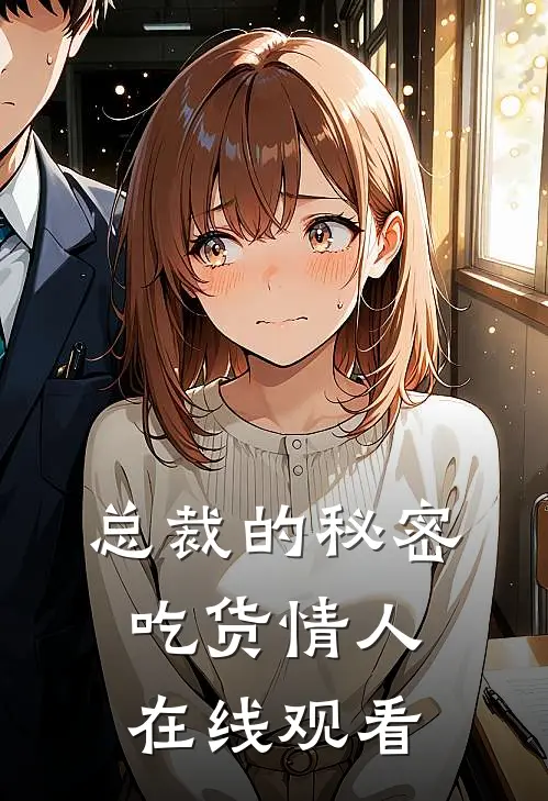 总裁的秘密吃货情人在线观看