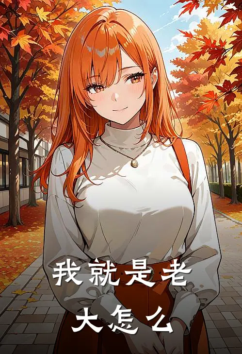 我就是老大怎么