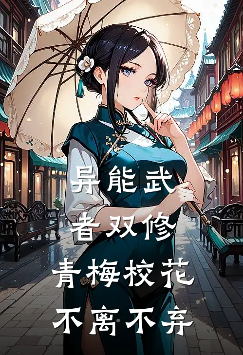 异能武者双修，青梅校花不离不弃