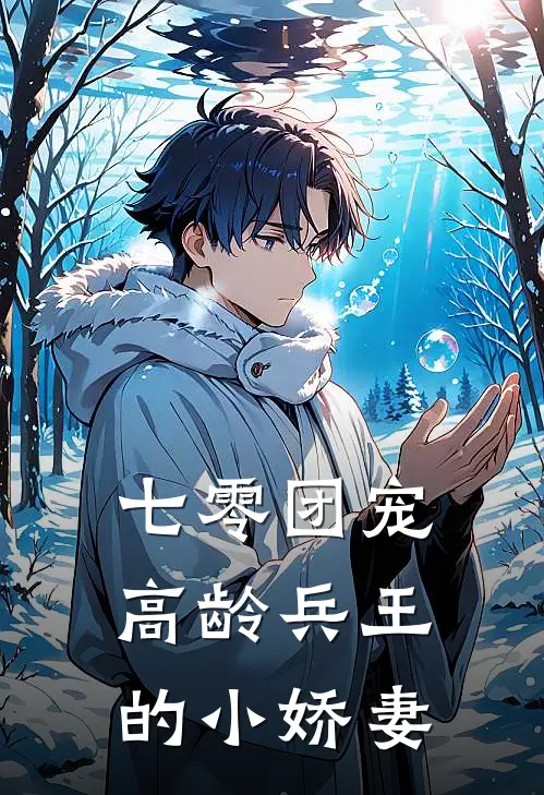 七零团宠，高龄兵王的小娇妻林晚晚林大刚免费小说笔趣阁_完结小说免费阅读七零团宠，高龄兵王的小娇妻林晚晚林大刚