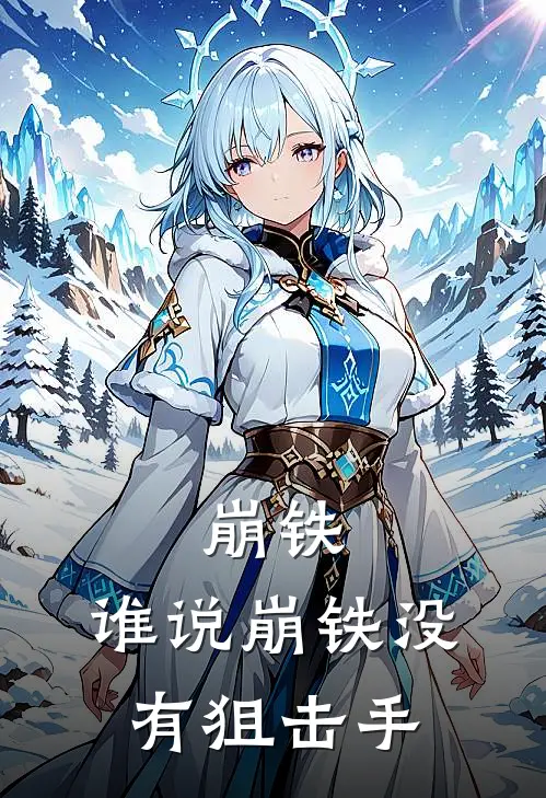 崩铁：谁说崩铁没有狙击手