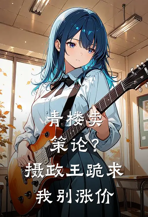 青楼卖策论？摄政王跪求我别涨价