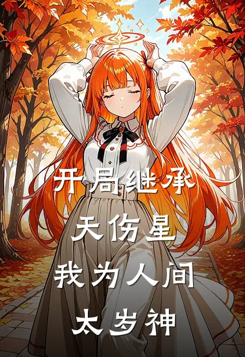 开局继承天伤星，我为人间太岁神