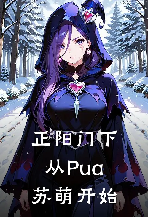 正阳门下：从Pua苏萌开始