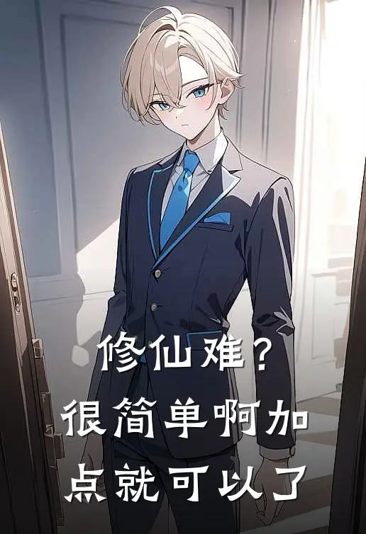 柳云策叶清雪(修仙难？很简单啊，加点就可以了)最新章节在线阅读_柳云策叶清雪全章节阅读