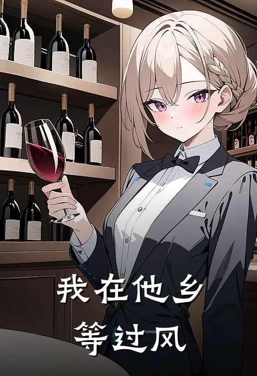 我在他乡等过风穆淮娅娅最新全本小说_最新章节列表我在他乡等过风(穆淮娅娅)