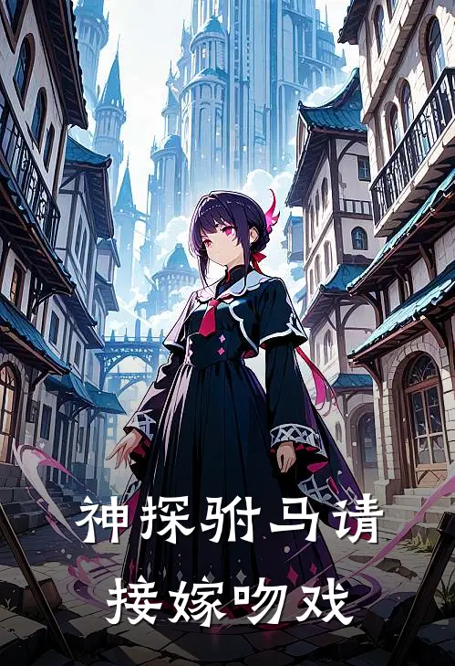 神探驸马请接嫁吻戏