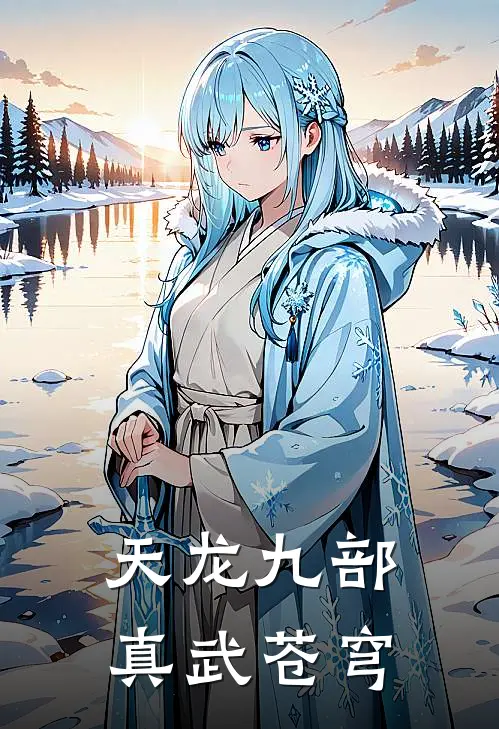 云襄萧峰(天龙九部：真武苍穹)全文免费在线阅读_天龙九部：真武苍穹完整版免费在线阅读