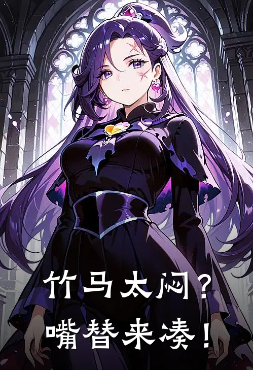 竹马太闷？嘴替来凑！