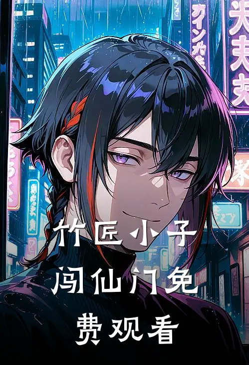 竹匠小子闯仙门免费观看