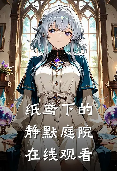 纸鸢下的静默庭院在线观看