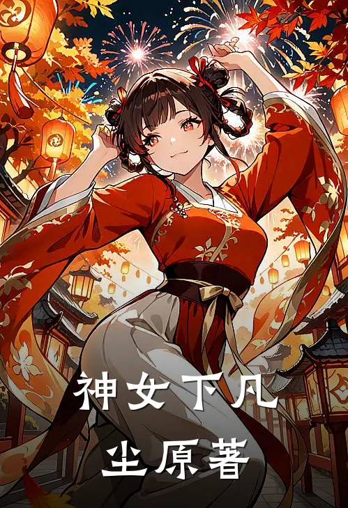 神女下凡尘原著