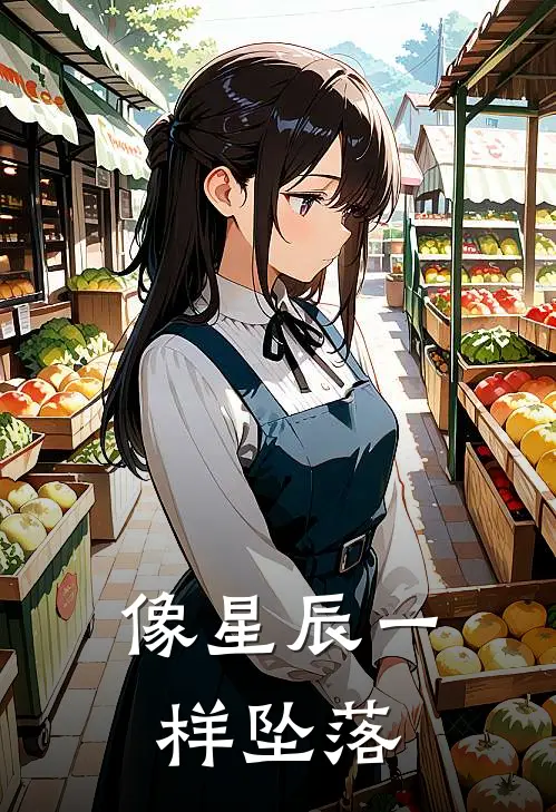 像星辰一样坠落