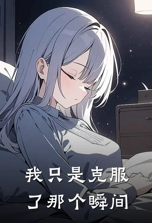 我只是克服了那个瞬间