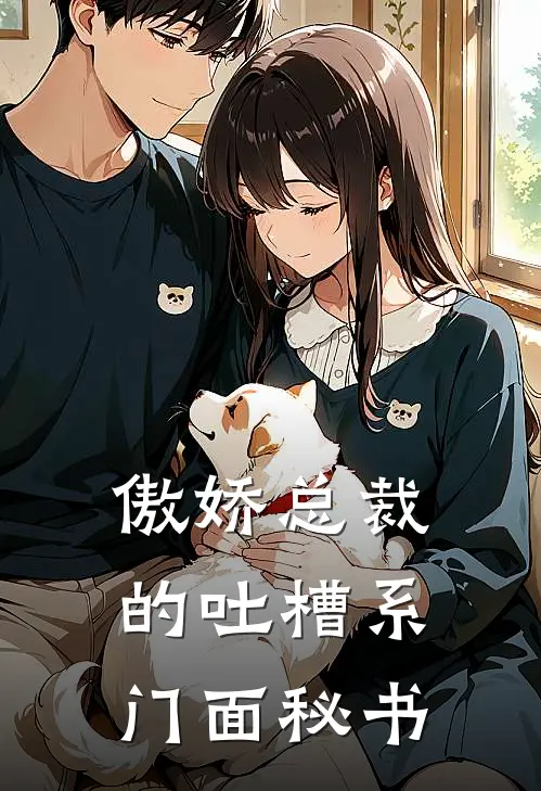 傲娇总裁的吐槽系门面秘书