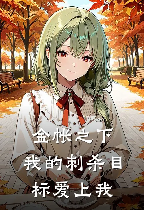 金帐之下：我的刺杀目标爱上我