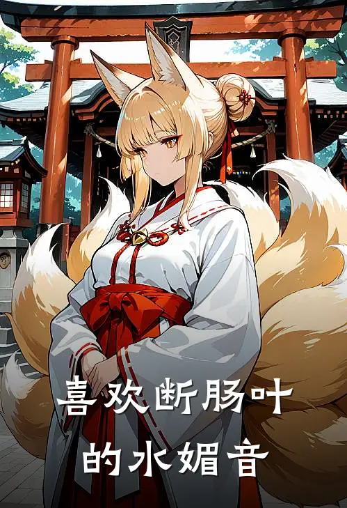 喜欢断肠叶的水媚音