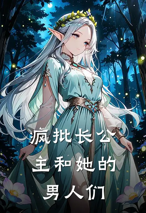 疯批长公主和她的男人们