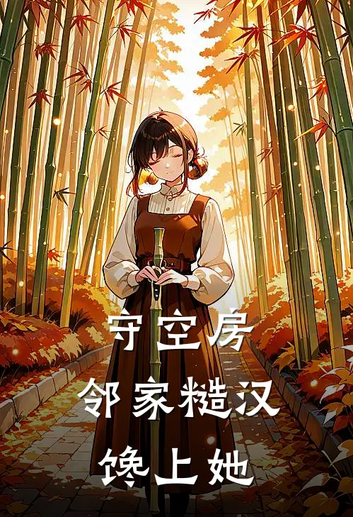 守空房，邻家糙汉馋上她