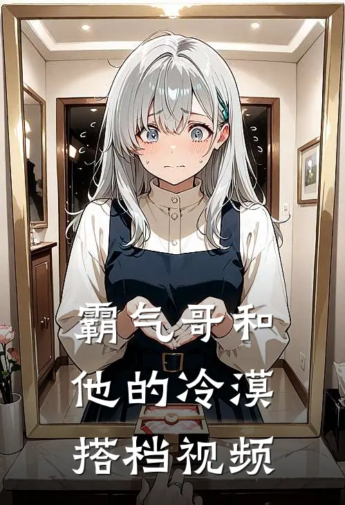 霸气哥和他的冷漠搭档视频