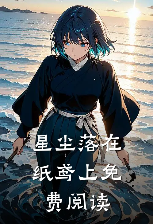 星尘落在纸鸢上免费阅读