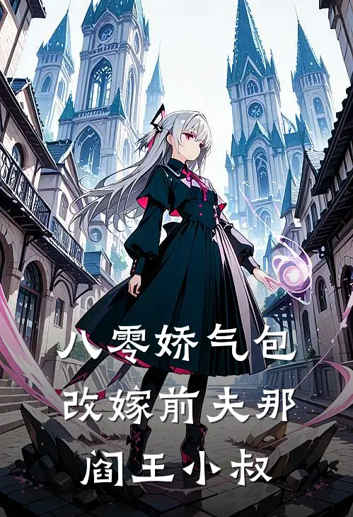 八零娇气包：改嫁前夫那阎王小叔