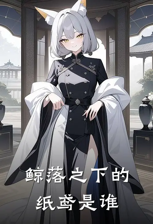 鲸落之下的纸鸢是谁