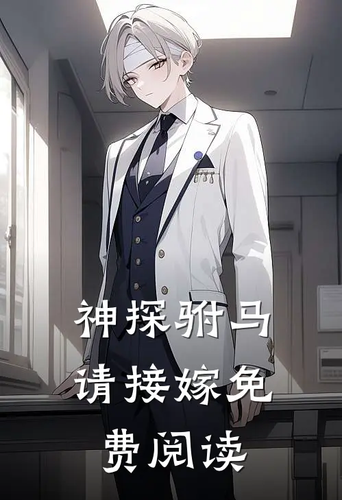 神探驸马请接嫁 免费阅读