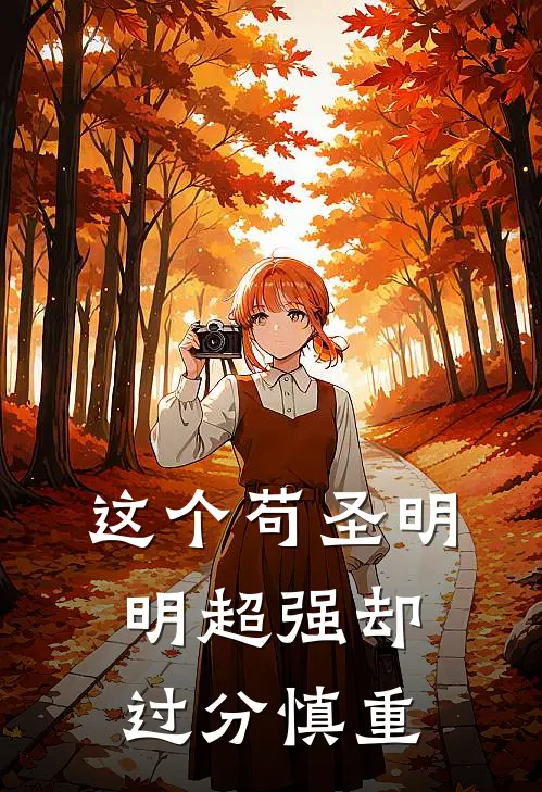 这个苟圣明明超强却过分慎重