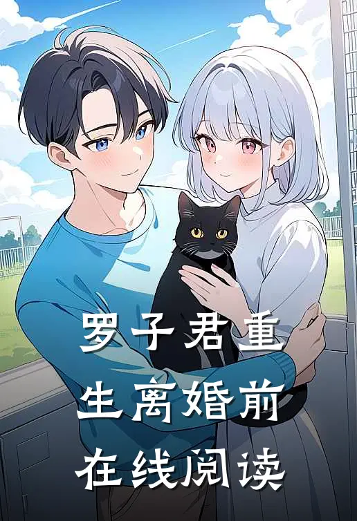 罗子君重生离婚前在线阅读