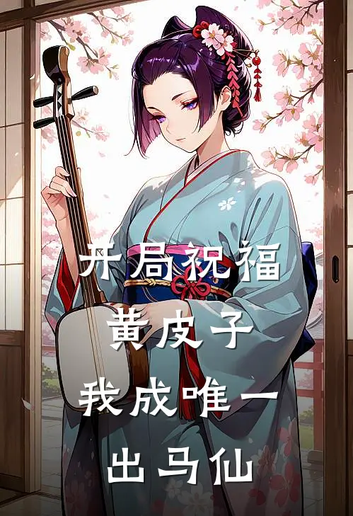 《开局祝福黄皮子，我成唯一出马仙》林新韩云超已完结小说_开局祝福黄皮子，我成唯一出马仙(林新韩云超)经典小说