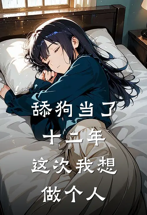 舔狗当了十二年，这次我想做个人周阳林宛白最新小说全文阅读_在线免费小说舔狗当了十二年，这次我想做个人(周阳林宛白)