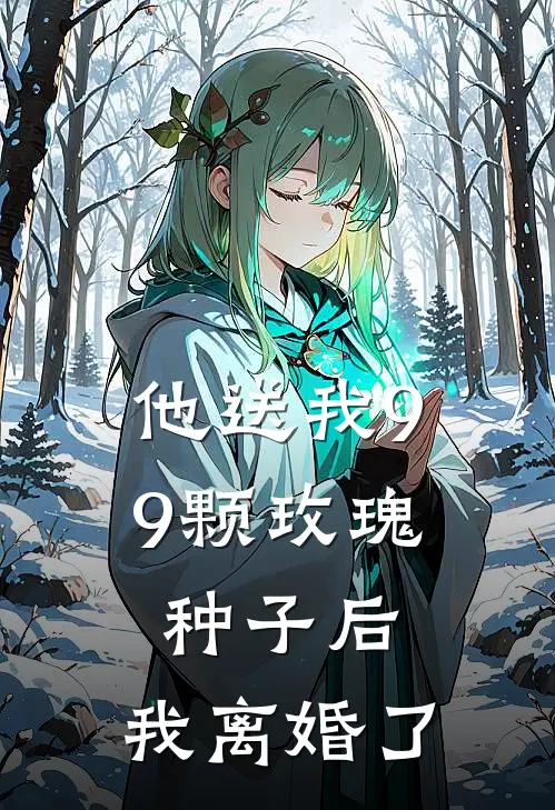 他送我99颗玫瑰种子后，我离婚了