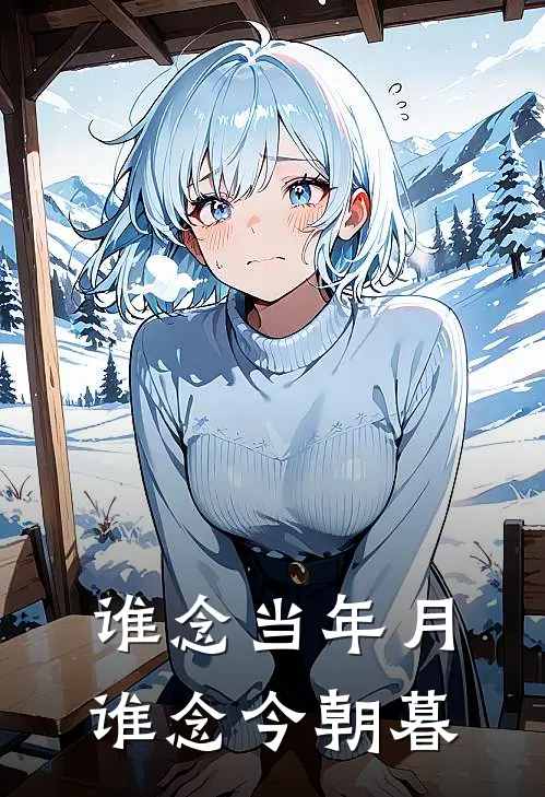 《谁念当年月，谁念今朝暮》罗渺渺薄珩完本小说_罗渺渺薄珩(谁念当年月，谁念今朝暮)全文免费阅读无弹窗大结局