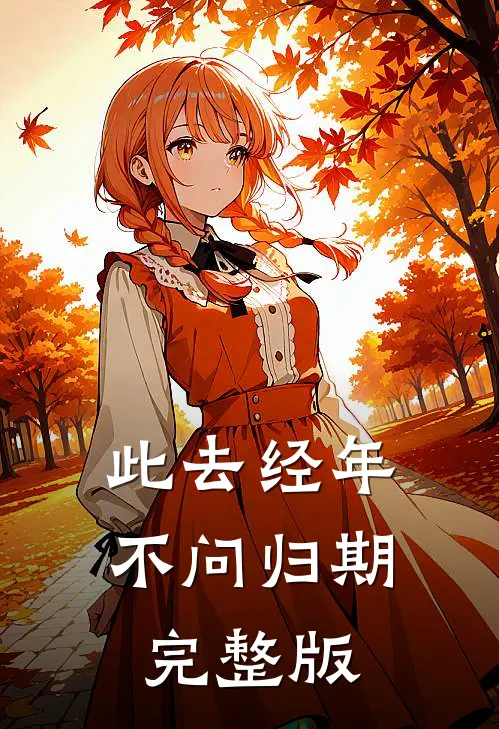 此去经年不问归期完整版