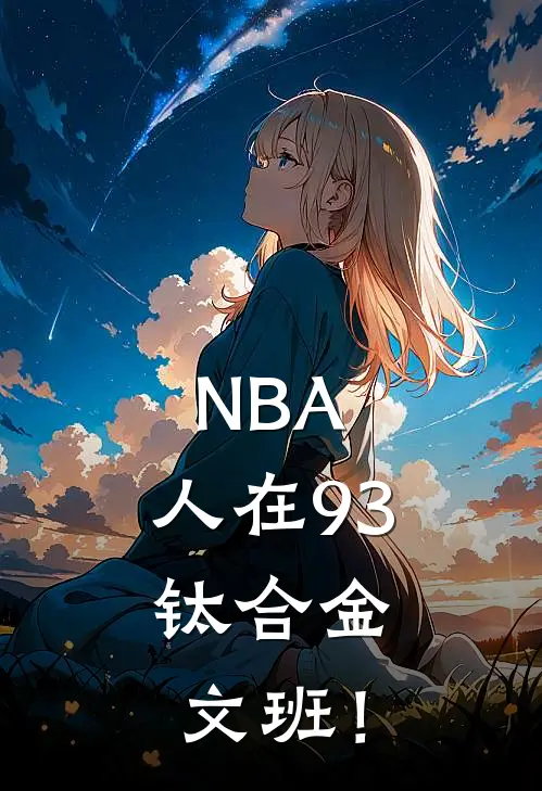 NBA：人在93，钛合金文班！翠莲洁雯免费小说全集_免费小说在哪看NBA：人在93，钛合金文班！(翠莲洁雯)