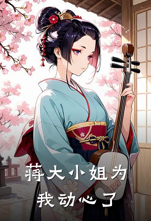 蒋大小姐为我动心了